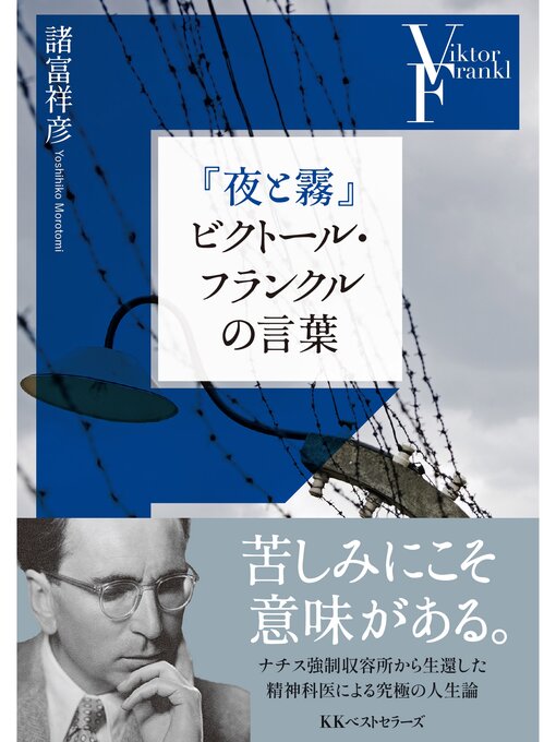 Title details for 『夜と霧』ビクトール・フランクルの言葉 by 諸富祥彦 - Available
